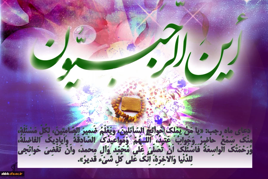 بهار عاشقان و دلدادگان حریم کبریایی فرا رسیده است. ماه رجب، فصل روییدن جوانه های عاشقانه زیستن و ماه شست و شوی دل و جان از زنگارهای گناه و غفلت مبارک باد.