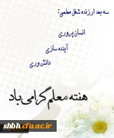 هفته معلم گرامی باد