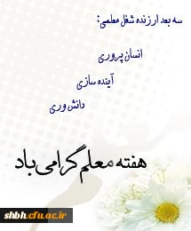 هفته معلم گرامی باد