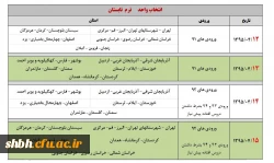 زمانبندی انتخاب واحد ترم تابستان