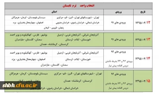 زمانبندی انتخاب واحد ترم تابستان