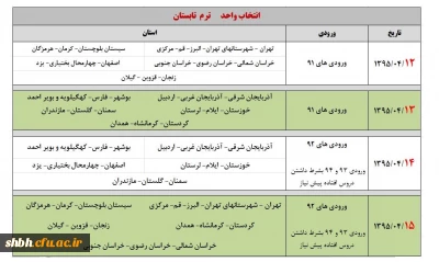 زمانبندی انتخاب واحد ترم تابستان