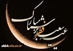 عید سعید فطر