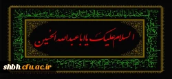 السلام علیک یا ابا عبدالله الحسین