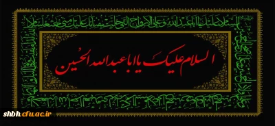 السلام علیک یا ابا عبدالله الحسین