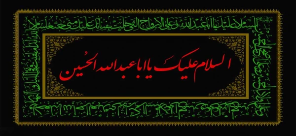 السلام علیک یا ابا عبدالله الحسین