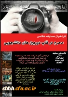 مسابقه عکاسی: محرم در قاب دوربین های دانشجویی