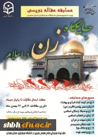 مسابقه فراخوان مقاله (جایگاه زن در اسلام)