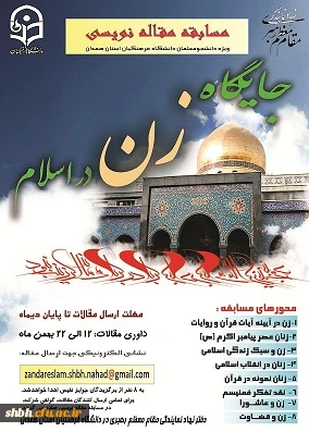 فراخوان مسابقه مقاله نویسی جایگاه زن در اسلام