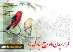 ماه ربیع الاول مبارک باد