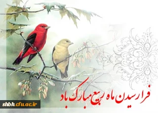 ماه ربیع الاول مبارک باد