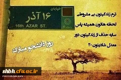 16 آذر روز دانشجو روز مبارزه با سلطه و استکبار مبارک