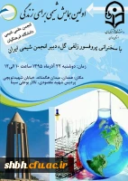 همایش شیمی برای زندگی