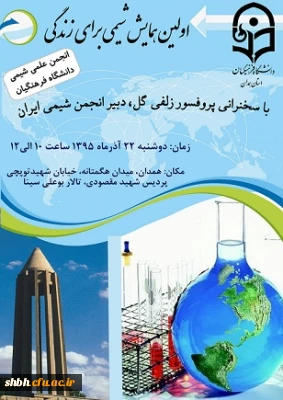 همایش شیمی برای زندگی