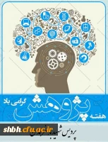 هفته پژوهش گرامی باد