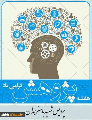 هفته پژوهش گرامی باد، فرمایشات مقام معظم رهبری در خصوص اهمیت پژوهش وفناوری