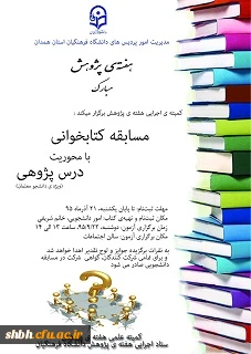 مسابقه کتابخوانی به مناسبت هفته پژوهش