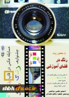 جشنواره زنگ رنگ با موضوع کاربردهای رنگ در فضای آموزشی