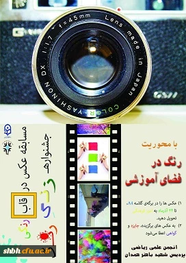 جشنواره زنگ رنگ با موضوع کاربردهای رنگ در فضای آموزشی