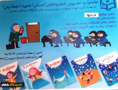 جشنواره الگوهای برتر تدریس هدیه های آسمان