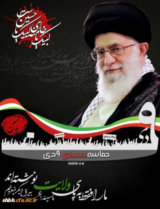 9 دی روز میثاق امت با ولایت