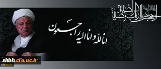 انا لله و انا الیه راجعون