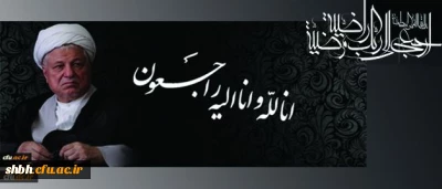 انا لله و انا الیه راجعون