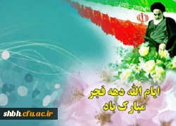 دهه فجر انقلاب اسلامی مبارک باد