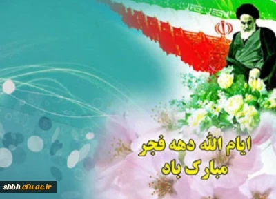 دهه فجر انقلاب اسلامی مبارک باد