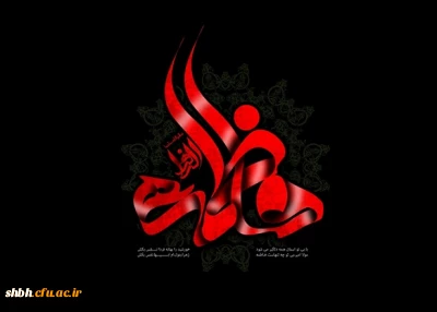 ایام شهادت حزن انگیز بانوی دو عالم بر عموم مسلمین تسلیت باد