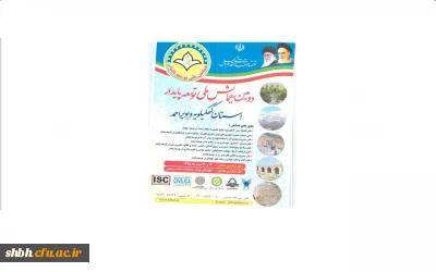 دومین همایش ملی توسعه پایدار استان کهکیلویه و بویر احمد