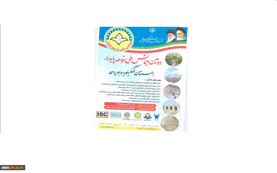 دومین همایش ملی توسعه پایدار استان کهکیلویه و بویر احمد