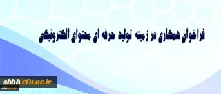 فراخوان همکاری در زمینه تولید حرفه ای محتوای الکترونیکی