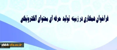 فراخوان همکاری در زمینه تولید حرفه ای محتوای الکترونیکی