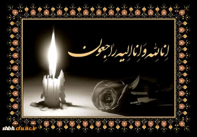 عرض تسلیت خدمت استاد گرامی، جناب آقای اکبر نظری