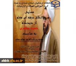 همایش اخلاق حرفه ای معلم از دیدگاه شهید مطهری
