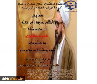 همایش اخلاق حرفه ای معلم از دیدگاه شهید مطهری