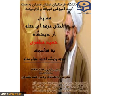 همایش اخلاق حرفه ای معلم از دیدگاه شهید مطهری