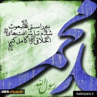 عید بزرگ مبعث مبارک باد