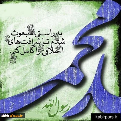 عید بزرگ مبعث مبارک باد