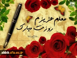 ای معلم تورا سپاس