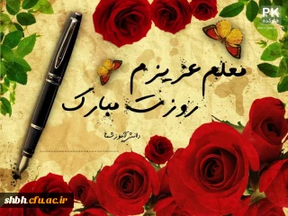 ای معلم تورا سپاس