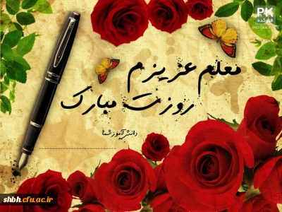 ای معلم تورا سپاس