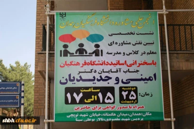 انجمن علمی مشاوره دانشگاه فرهنگیان برگزار کرد