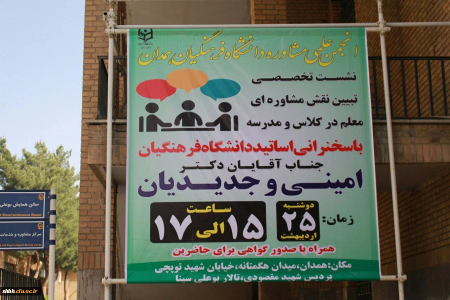 انجمن علمی مشاوره دانشگاه فرهنگیان