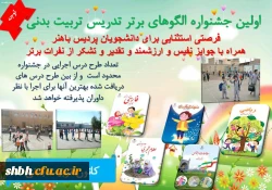 برگزاری جشنواره الگوهای برتر تدریس تربیت بدنی با رویکرد تلفیقی 2