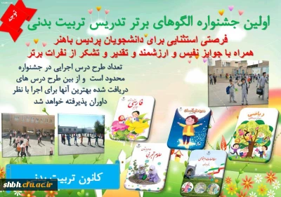 برگزاری جشنواره الگوهای برتر تدریس تربیت بدنی با رویکرد تلفیقی