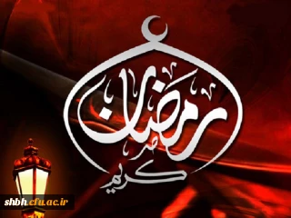 فرارسیدن ماه عبادت و بندگی رمضان الکریم گرامی باد