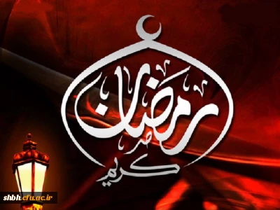 فرارسیدن ماه عبادت و بندگی رمضان الکریم گرامی باد