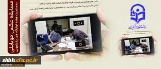 مسابقه عکس موبایلی به مناسبت هفته خوابگاه های دانشجویی